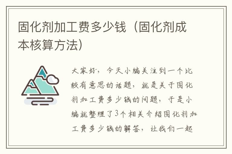 固化剂加工费多少钱（固化剂成本核算方法）