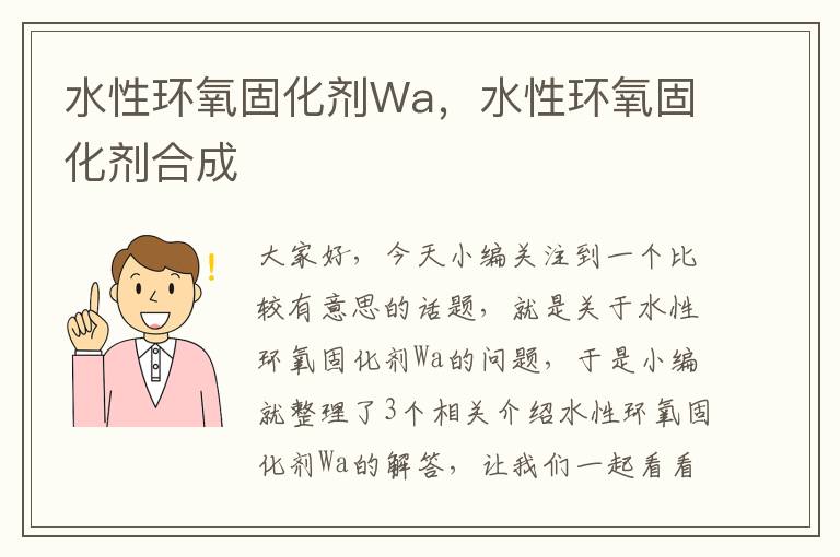 水性环氧固化剂Wa，水性环氧固化剂合成