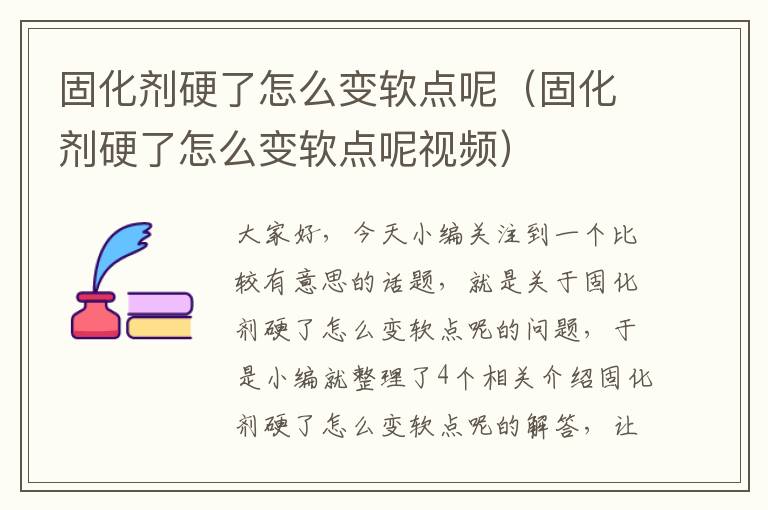 固化剂硬了怎么变软点呢（固化剂硬了怎么变软点呢视频）