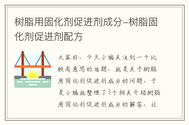 树脂用固化剂促进剂成分-树脂固化剂促进剂配方