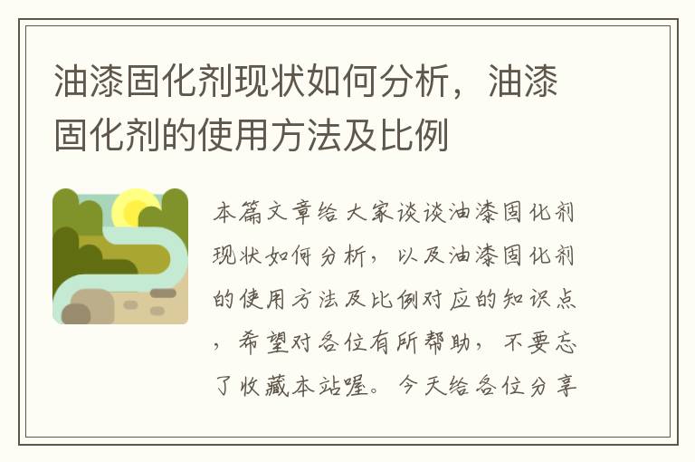 油漆固化剂现状如何分析，油漆固化剂的使用方法及比例