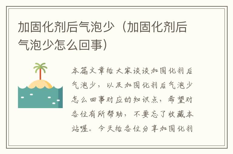 加固化剂后气泡少（加固化剂后气泡少怎么回事）