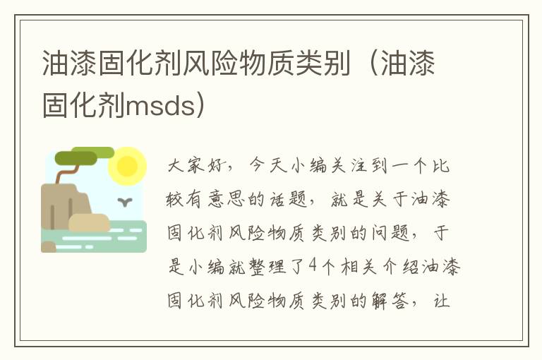 油漆固化剂风险物质类别（油漆固化剂msds）