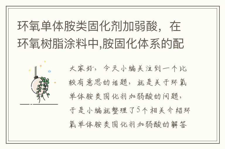 环氧单体胺类固化剂加弱酸，在环氧树脂涂料中,胺固化体系的配方要注意哪几个问题?