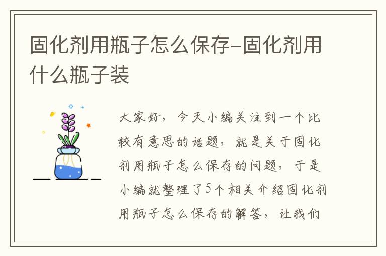 固化剂用瓶子怎么保存-固化剂用什么瓶子装