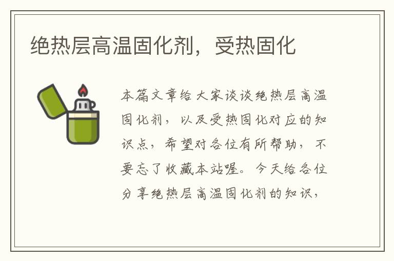 绝热层高温固化剂，受热固化