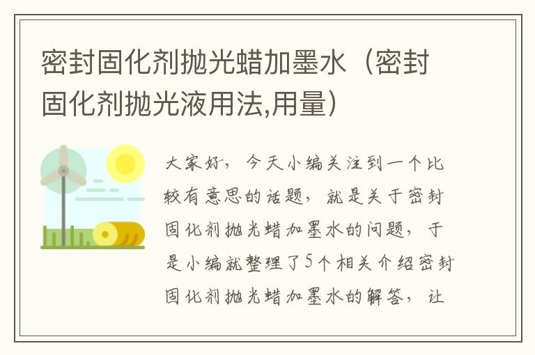 密封固化剂抛光蜡加墨水（密封固化剂抛光液用法,用量）