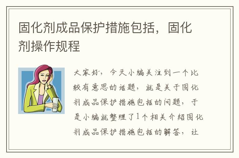 固化剂成品保护措施包括，固化剂操作规程