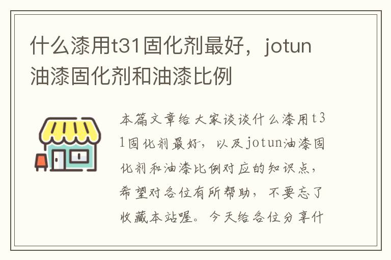 什么漆用t31固化剂最好，jotun油漆固化剂和油漆比例