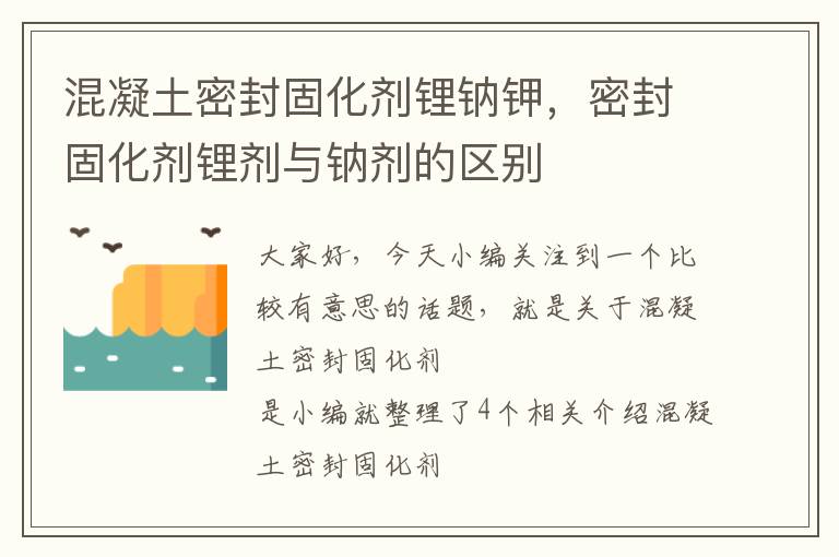 混凝土密封固化剂锂钠钾，密封固化剂锂剂与钠剂的区别