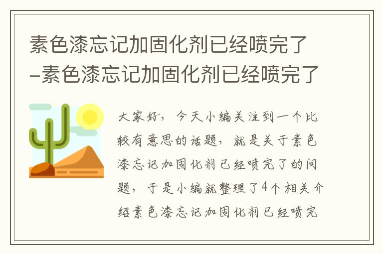 素色漆忘记加固化剂已经喷完了-素色漆忘记加固化剂已经喷完了还能用吗