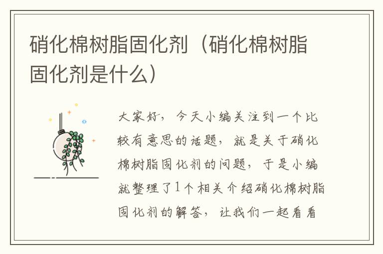 硝化棉树脂固化剂（硝化棉树脂固化剂是什么）