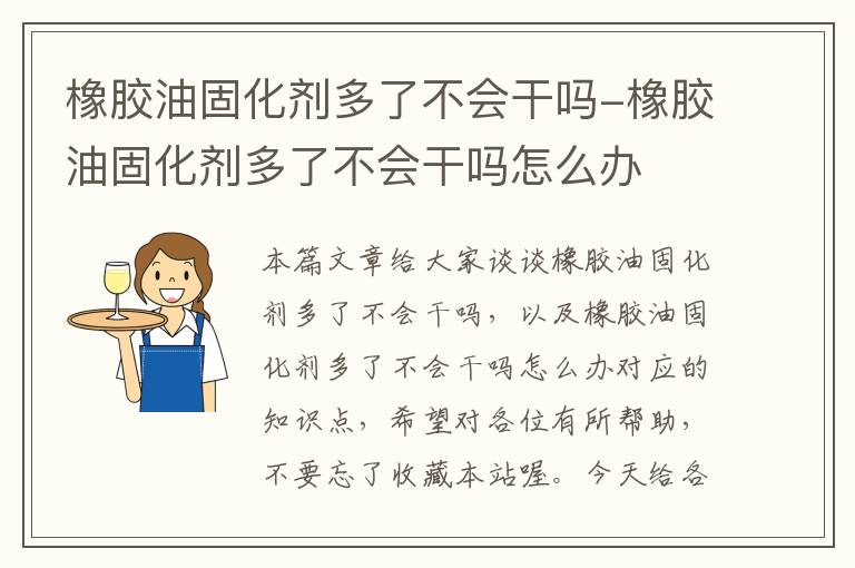 橡胶油固化剂多了不会干吗-橡胶油固化剂多了不会干吗怎么办