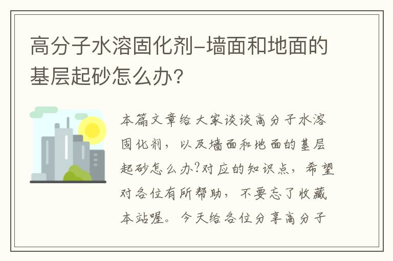 高分子水溶固化剂-墙面和地面的基层起砂怎么办?