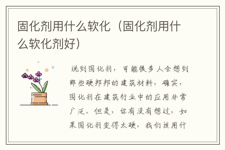 固化剂用什么软化（固化剂用什么软化剂好）