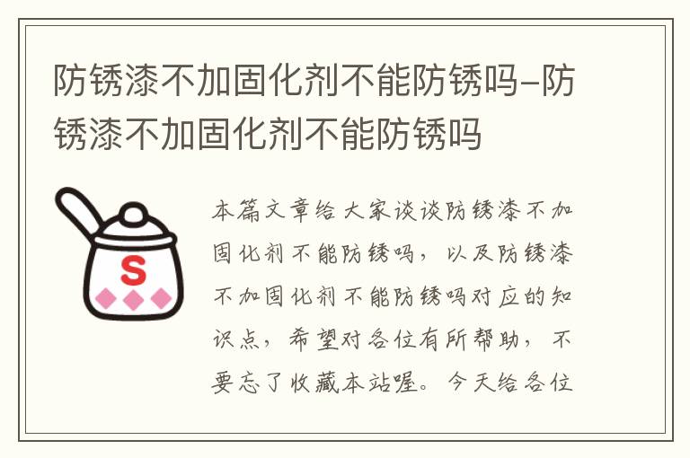 防锈漆不加固化剂不能防锈吗-防锈漆不加固化剂不能防锈吗