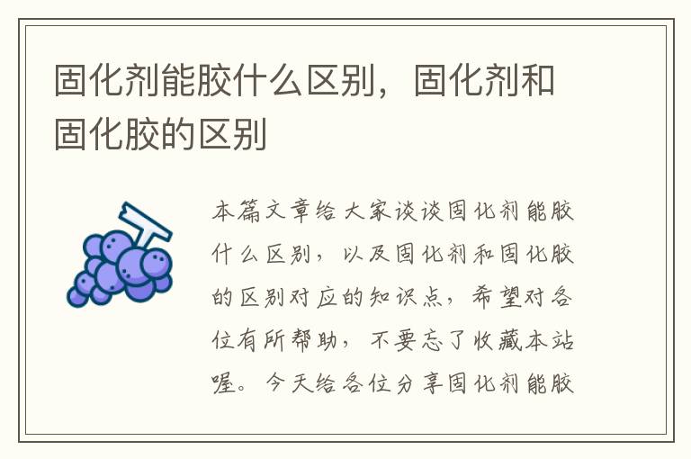 固化剂能胶什么区别，固化剂和固化胶的区别