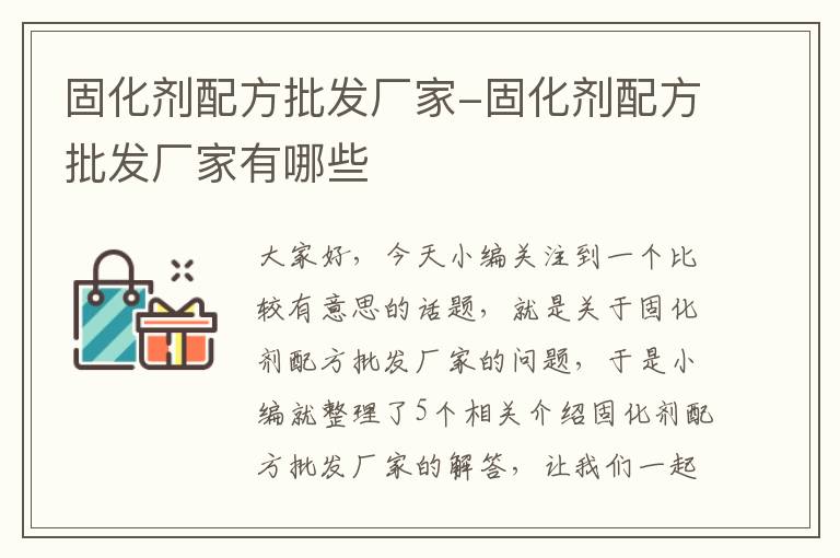 固化剂配方批发厂家-固化剂配方批发厂家有哪些