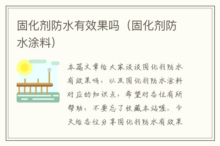 固化剂防水有效果吗（固化剂防水涂料）