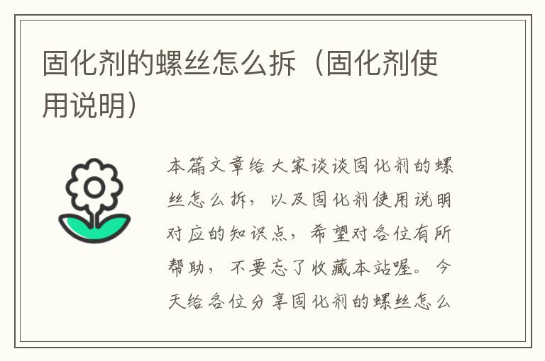 固化剂的螺丝怎么拆（固化剂使用说明）