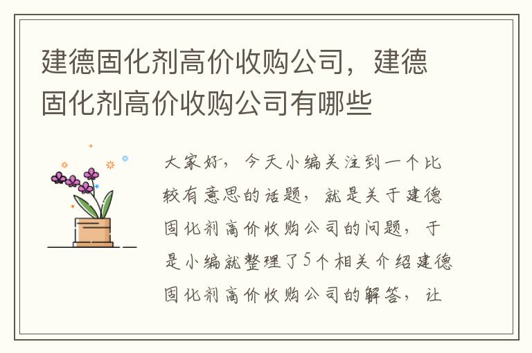 建德固化剂高价收购公司，建德固化剂高价收购公司有哪些