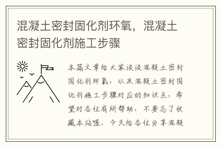 混凝土密封固化剂环氧，混凝土密封固化剂施工步骤