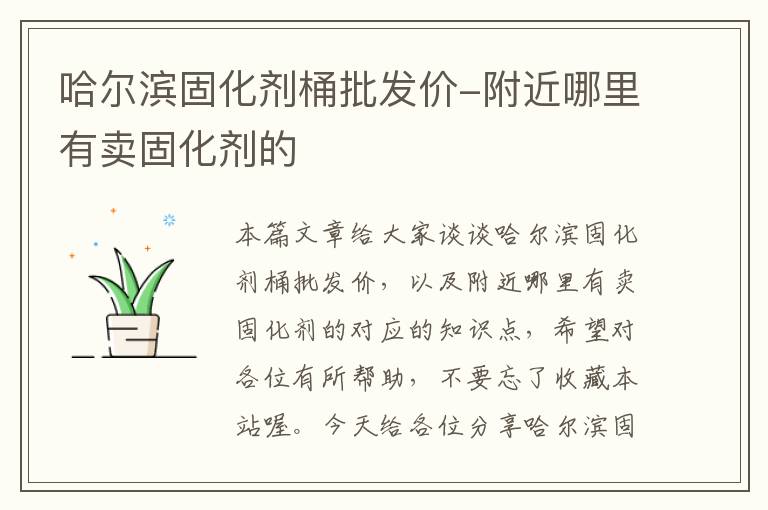 哈尔滨固化剂桶批发价-附近哪里有卖固化剂的