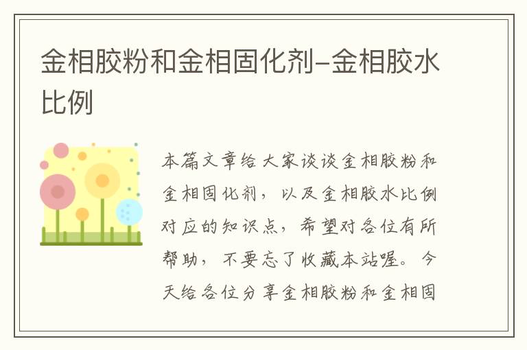 金相胶粉和金相固化剂-金相胶水比例