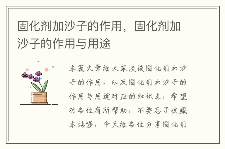 固化剂加沙子的作用，固化剂加沙子的作用与用途