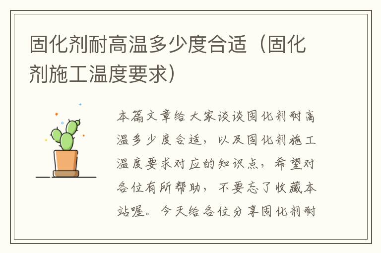 固化剂耐高温多少度合适（固化剂施工温度要求）