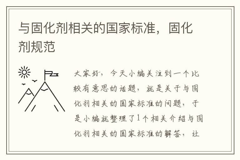 与固化剂相关的国家标准，固化剂规范