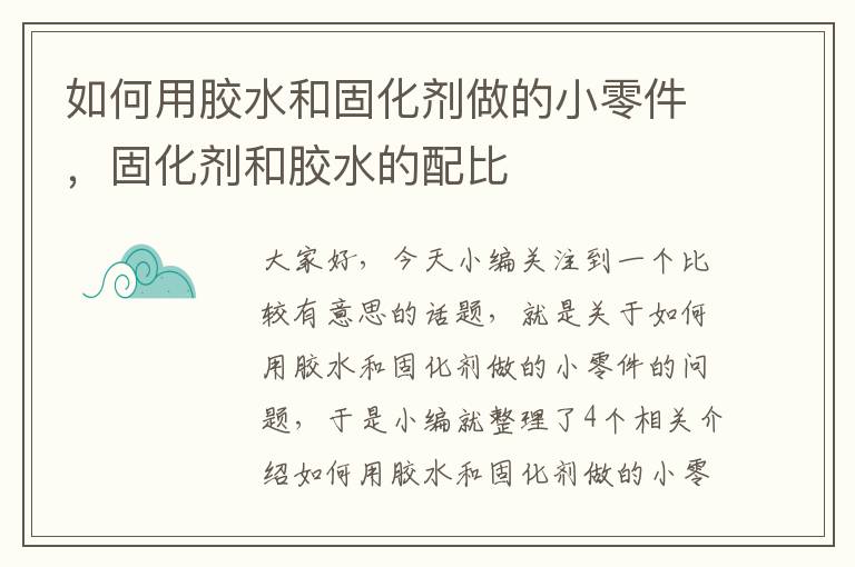 如何用胶水和固化剂做的小零件，固化剂和胶水的配比