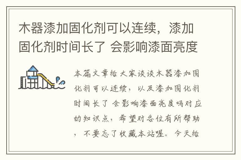 木器漆加固化剂可以连续，漆加固化剂时间长了 会影响漆面亮度吗