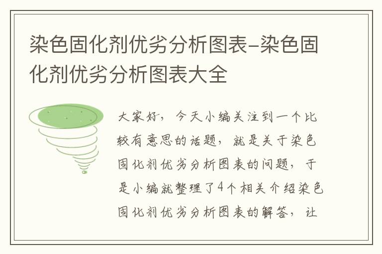 染色固化剂优劣分析图表-染色固化剂优劣分析图表大全