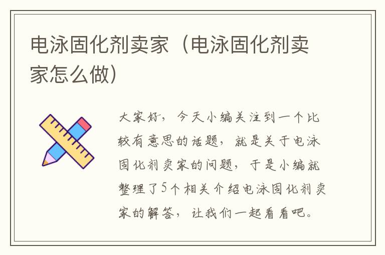 电泳固化剂卖家（电泳固化剂卖家怎么做）