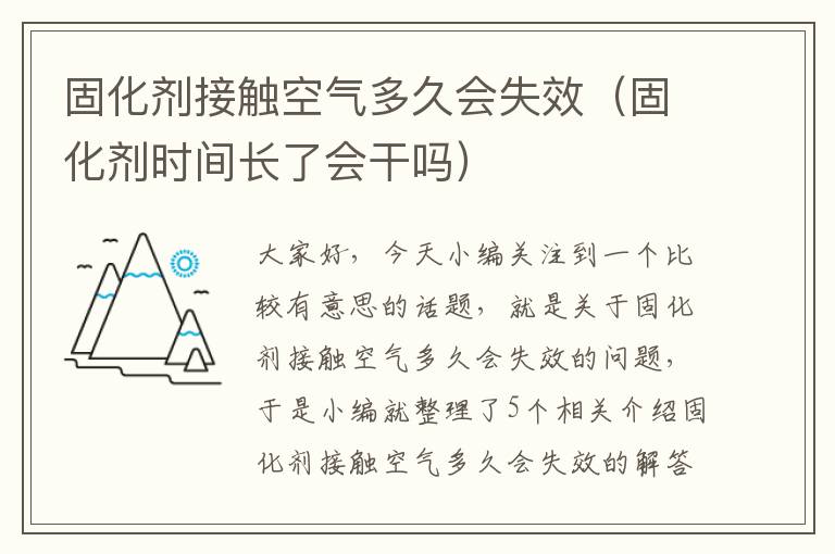 固化剂接触空气多久会失效（固化剂时间长了会干吗）