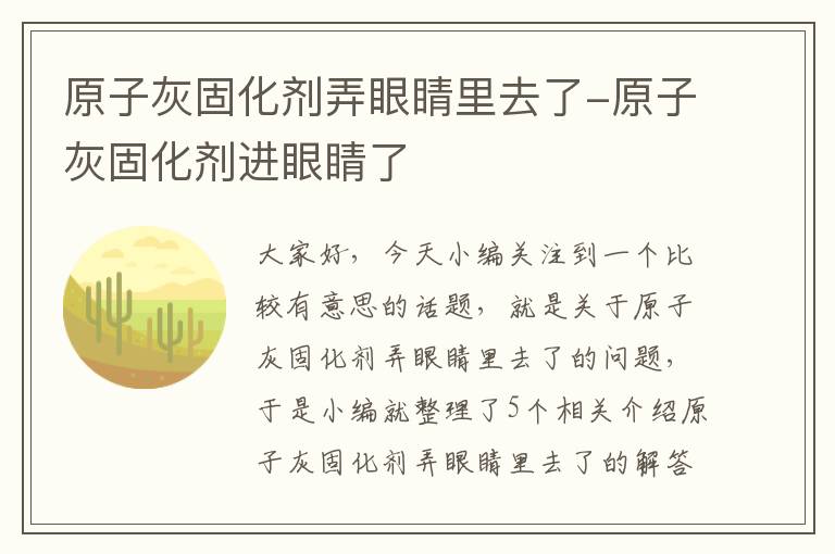 原子灰固化剂弄眼睛里去了-原子灰固化剂进眼睛了