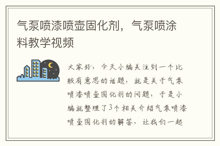 气泵喷漆喷壶固化剂，气泵喷涂料教学视频