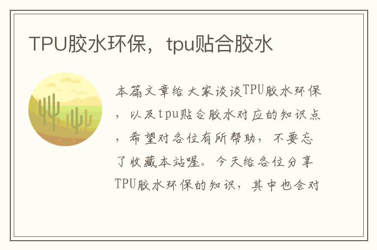 TPU胶水环保，tpu贴合胶水