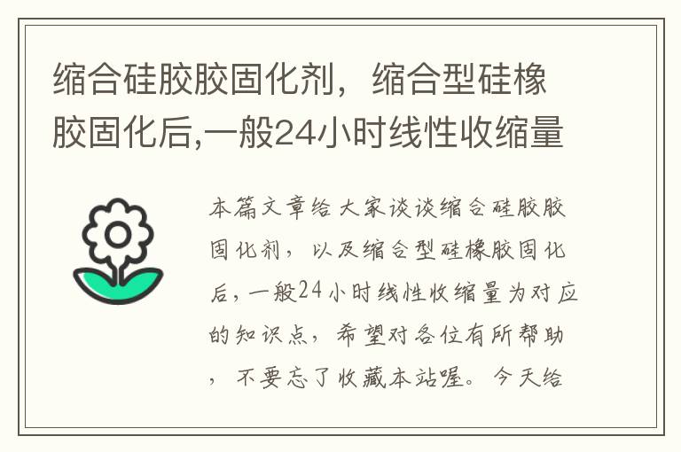 缩合硅胶胶固化剂，缩合型硅橡胶固化后,一般24小时线性收缩量为