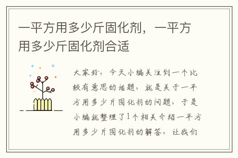 一平方用多少斤固化剂，一平方用多少斤固化剂合适