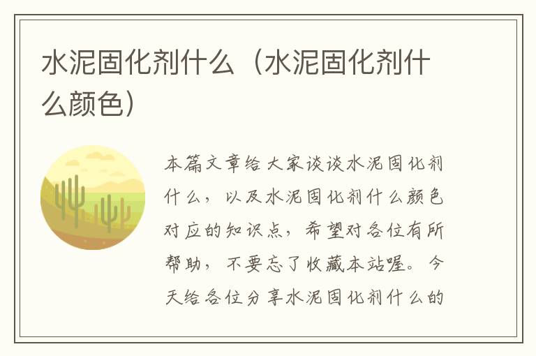 水泥固化剂什么（水泥固化剂什么颜色）