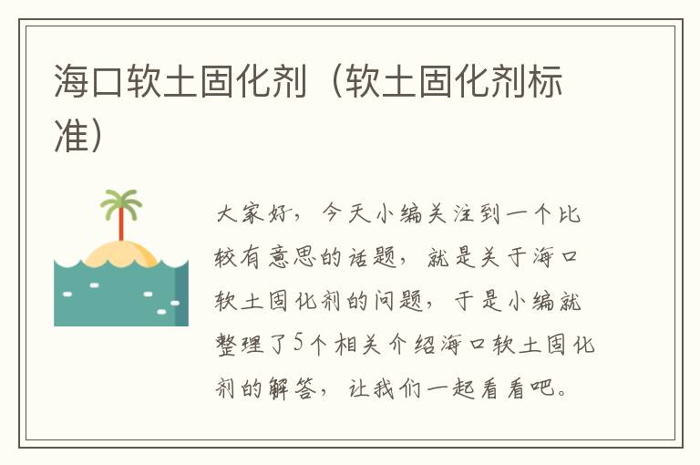 海口软土固化剂（软土固化剂标准）