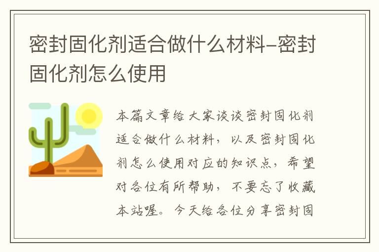 密封固化剂适合做什么材料-密封固化剂怎么使用