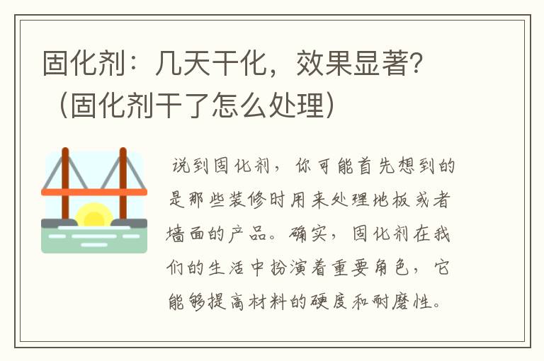 固化剂：几天干化，效果显著？（固化剂干了怎么处理）