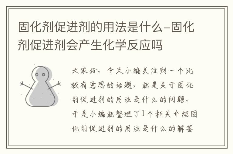 固化剂促进剂的用法是什么-固化剂促进剂会产生化学反应吗