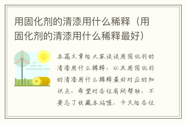 用固化剂的清漆用什么稀释（用固化剂的清漆用什么稀释最好）