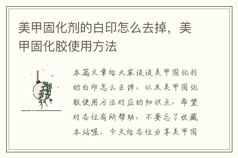 美甲固化剂的白印怎么去掉，美甲固化胶使用方法