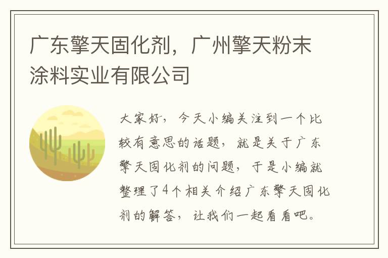 广东擎天固化剂，广州擎天粉末涂料实业有限公司