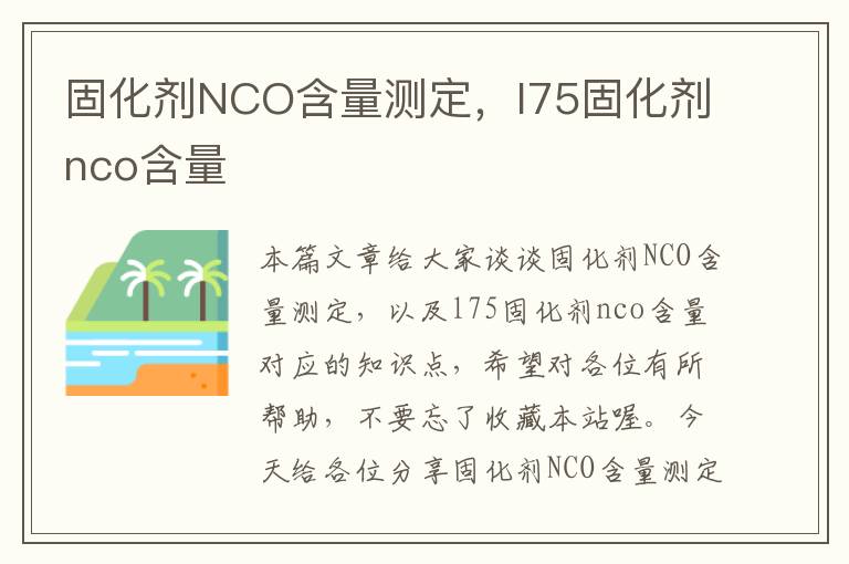 固化剂NCO含量测定，l75固化剂nco含量